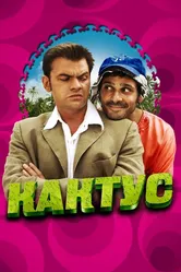 Кактус 2005 постер