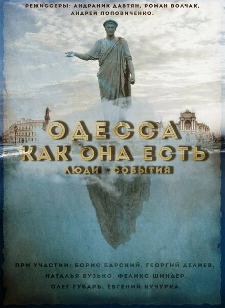Постер Одесса как она есть. Люди-События 2016