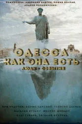 Одесса как она есть. Люди-События 2016 постер