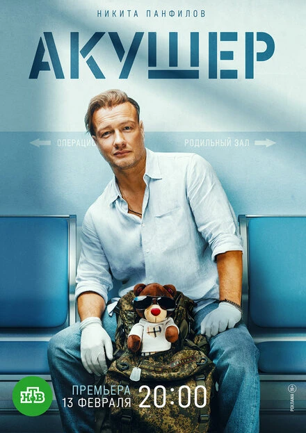 Постер Акушер 2022