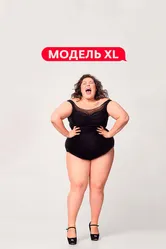 Модель XL 2020 постер