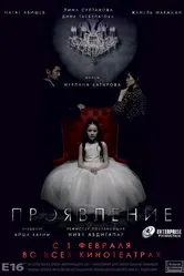Проявление 2018 постер