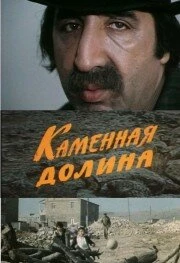 Постер Каменная долина 1977