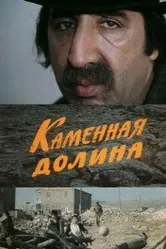 Каменная долина 1977 постер