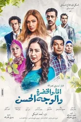 Ручьи, луга и милые лица 2016 постер