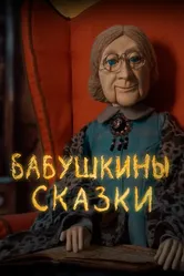 Бабушкины сказки 2019 постер