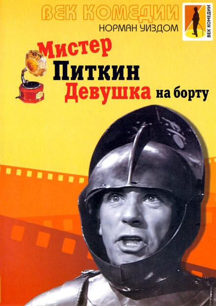 Постер Мистер Питкин: Девушка на борту 1962