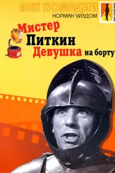Мистер Питкин: Девушка на борту 1962 постер