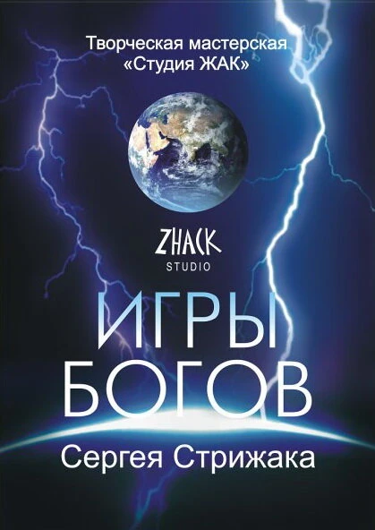Постер Игры Богов 2002