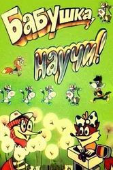 Бабушка, научи! 1983 постер