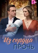 Из сердца прочь постер