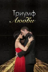 Триумф любви 2010 постер