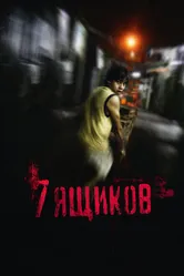 7 ящиков 2012 постер