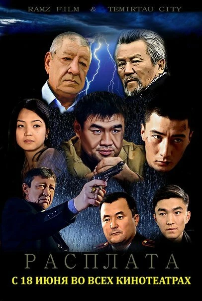 Постер Расплата 2015