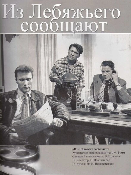 Постер Из Лебяжьего сообщают 1960