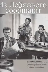 Из Лебяжьего сообщают 1960 постер