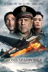 Бомбардировка 2018 постер