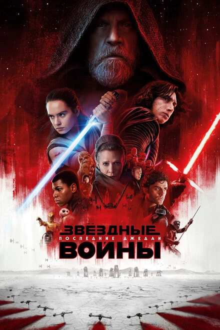 Постер Звёздные войны: Последние джедаи 2017