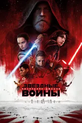 Звёздные войны: Последние джедаи 2017 постер