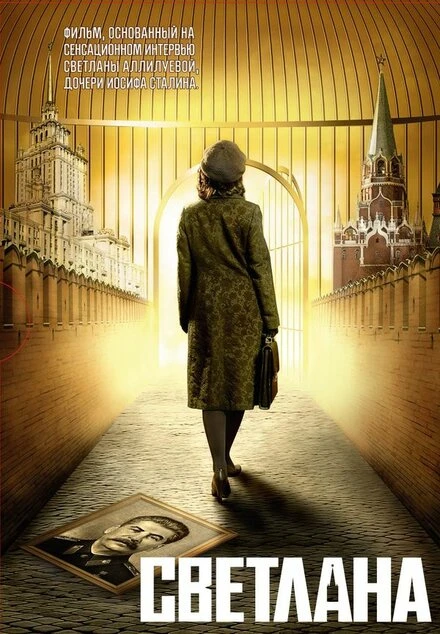 Постер Светлана 2008