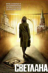 Светлана 2008 постер