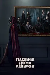 Падение дома Ашеров 2023 постер