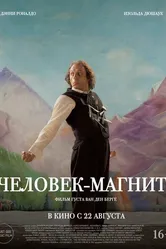 Человек-магнит 2023 постер