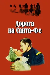 Дорога на Санта-Фе 1940 постер