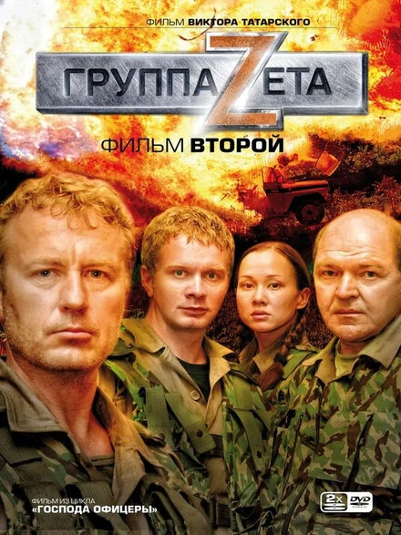 Постер Группа «Зета» 2 2009