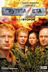 Группа «Зета» 2 2009 постер