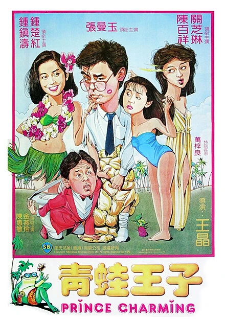 Постер Ching wa wong ji