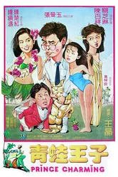 Ching wa wong ji постер