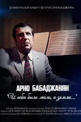 Арно Бабаджанян. И неба было мало, и земли... 2021 постер