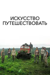 Искусство путешествовать 2008 постер