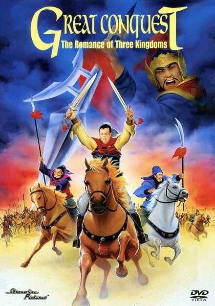 Постер История трех царств 1991
