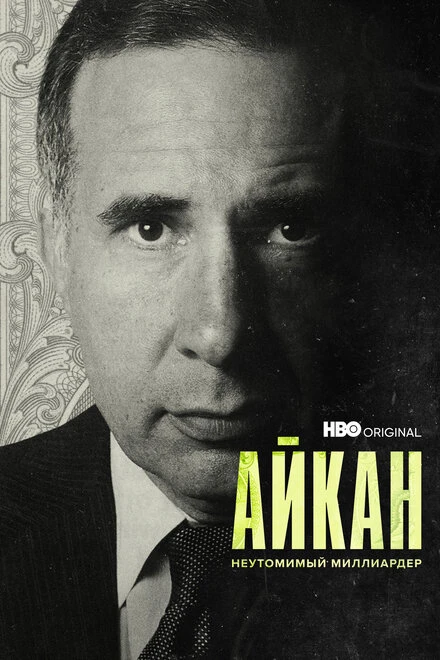 Постер Айкан: Неутомимый миллиардер 2022