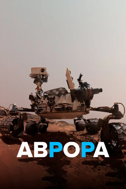 Постер Аврора 2021