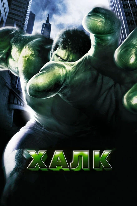 Постер Халк 2003