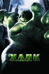Халк 2003 постер