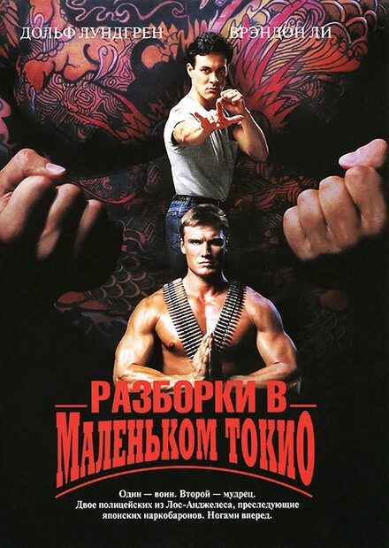 Постер Разборки в маленьком Токио 1991