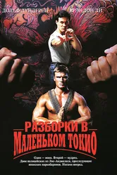 Разборки в маленьком Токио 1991 постер