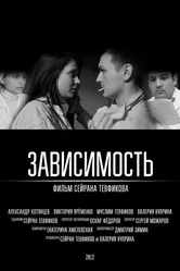 Зависимость 2012 постер