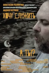 Хочу служить 2018 постер