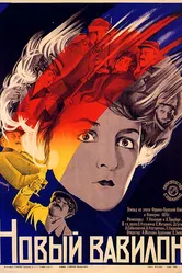 Новый Вавилон 1929 постер