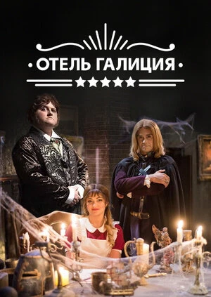 Постер Отель «Галиция» 2017