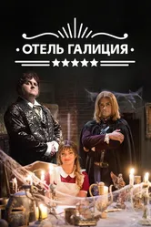 Отель «Галиция» 2017 постер