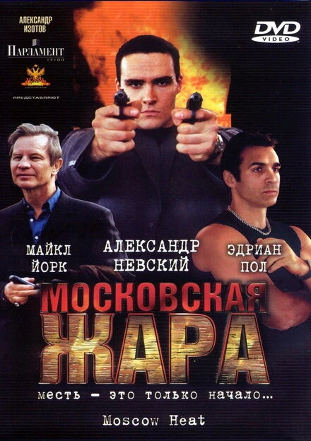 Постер Московская жара 2004
