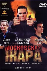 Московская жара 2004 постер