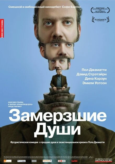 Постер Замерзшие души 2008