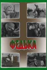 Федька 1936 постер